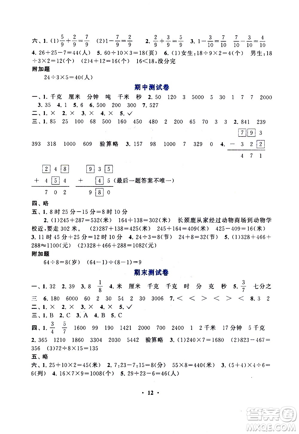 安徽人民出版社2020年啟東黃岡作業(yè)本數(shù)學三年級上冊人民教育版答案