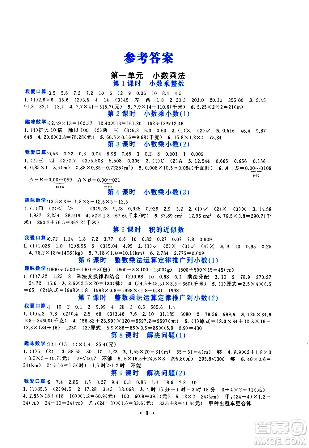 安徽人民出版社2020年啟東黃岡作業(yè)本數(shù)學五年級上冊人民教育版答案