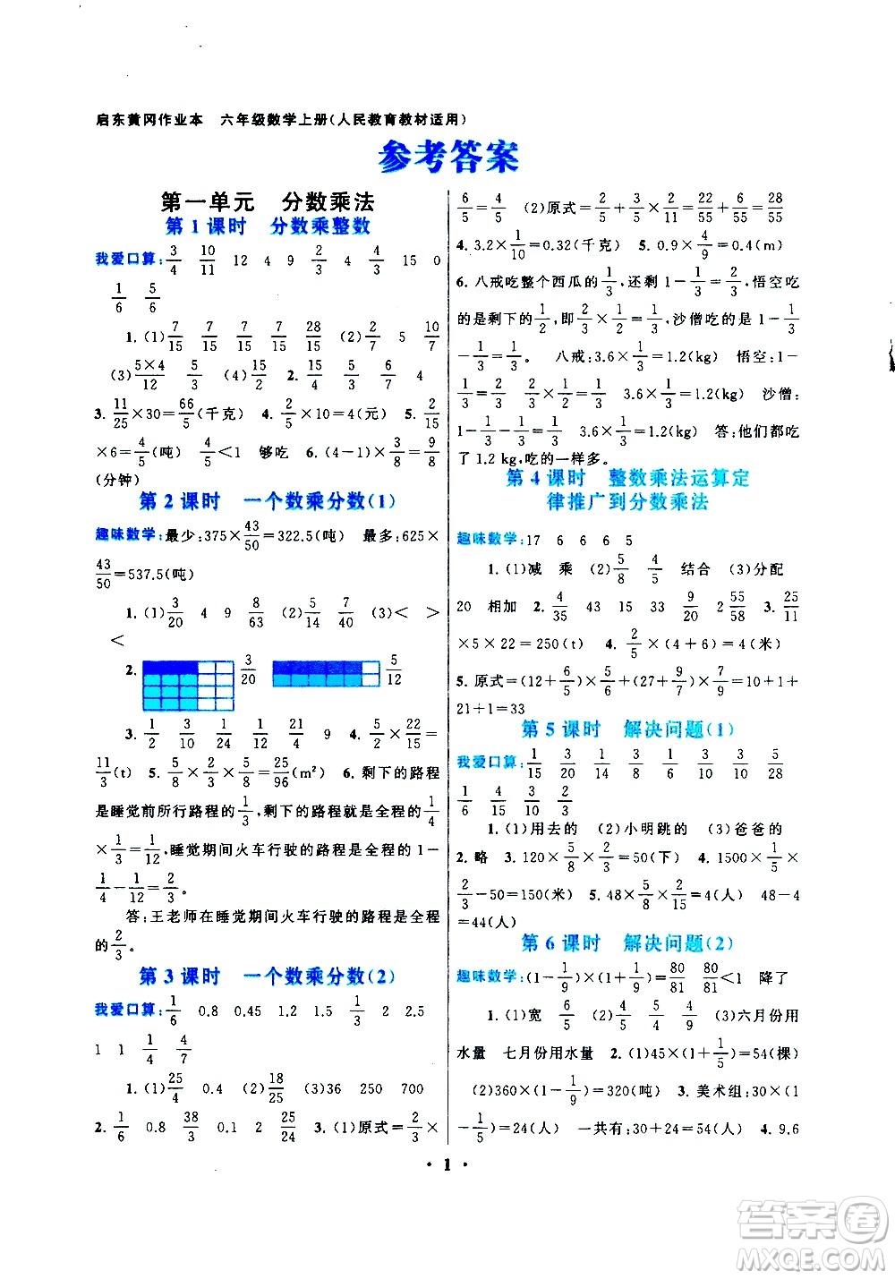 安徽人民出版社2020年啟東黃岡作業(yè)本數(shù)學(xué)六年級上冊人民教育版答案