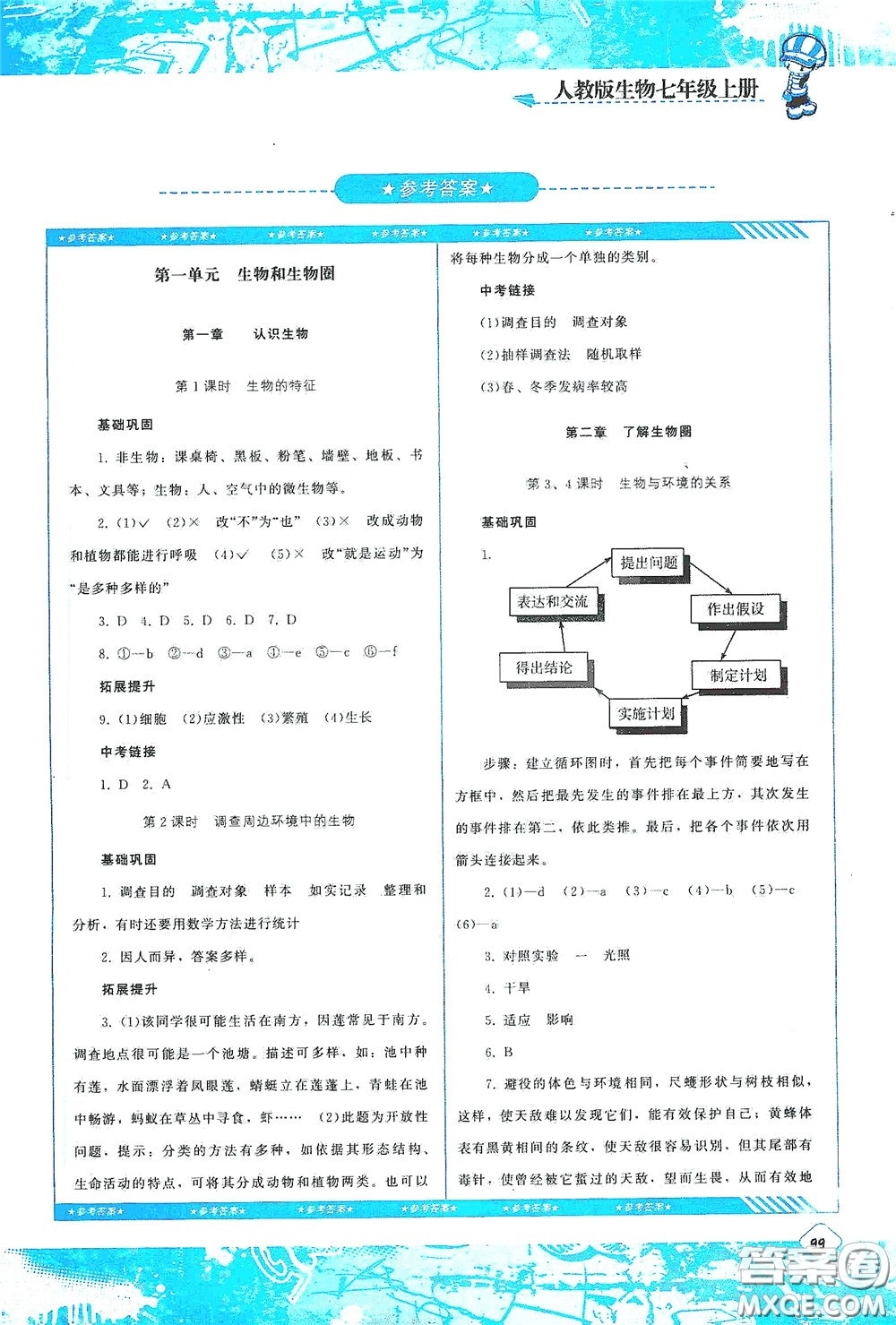 湖南少年兒童出版社2020課程基礎(chǔ)訓(xùn)練七年級生物上冊人教版答案