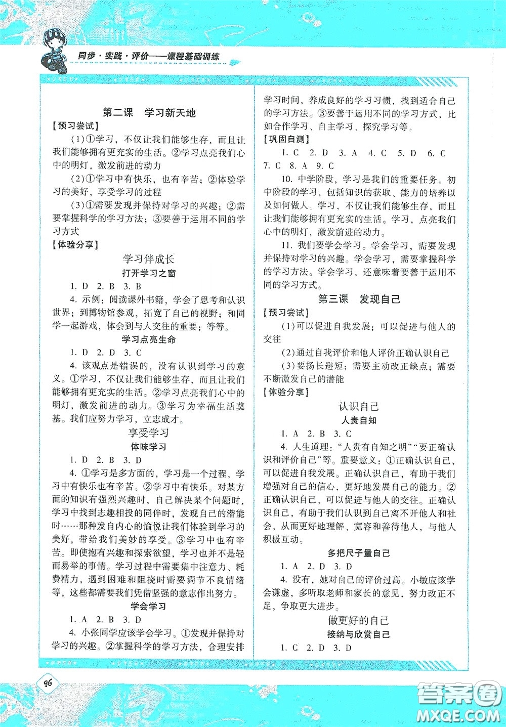 湖南少年兒童出版社2020課程基礎(chǔ)訓(xùn)練七年級道德與法治上冊人教版答案