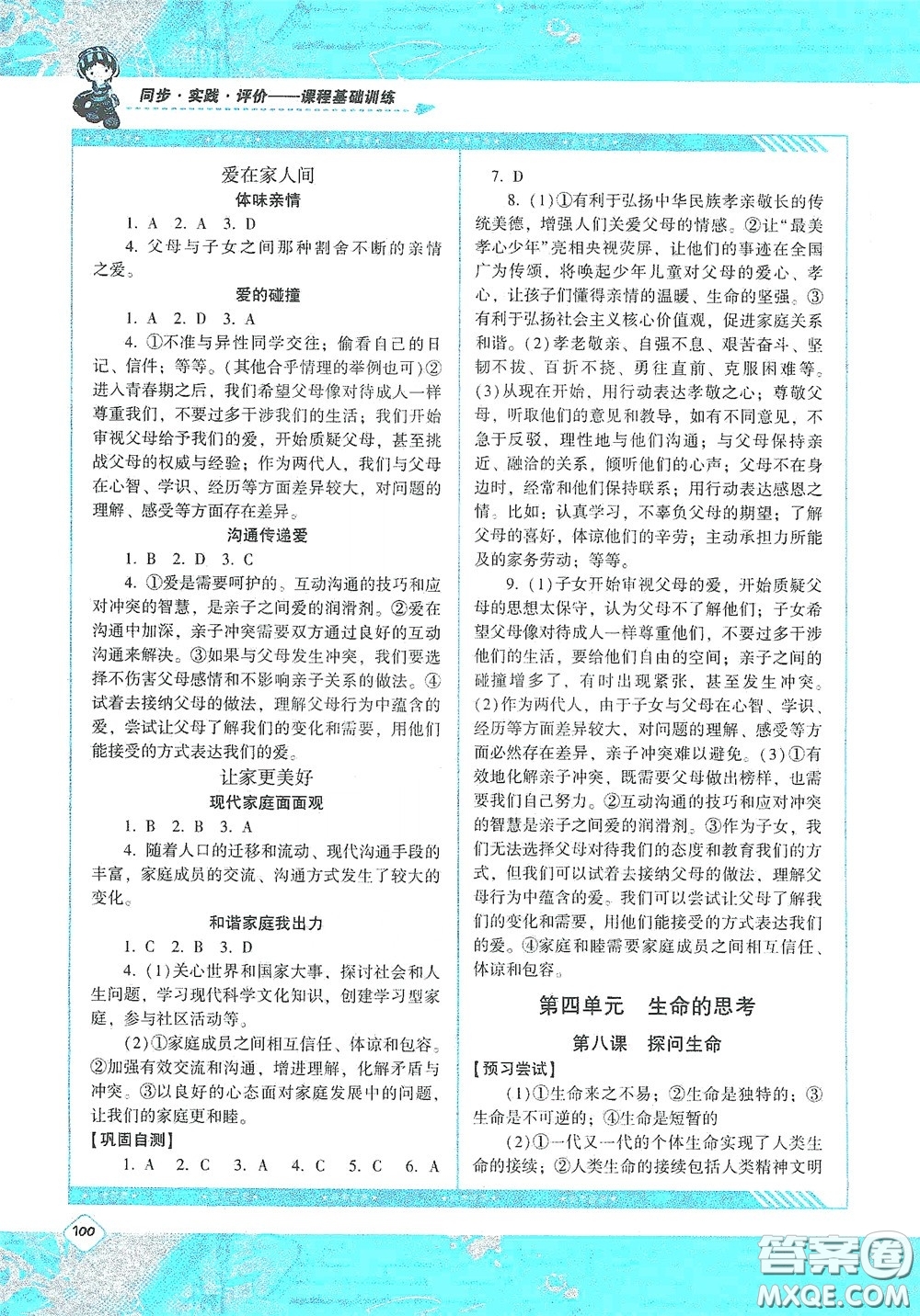 湖南少年兒童出版社2020課程基礎(chǔ)訓(xùn)練七年級道德與法治上冊人教版答案