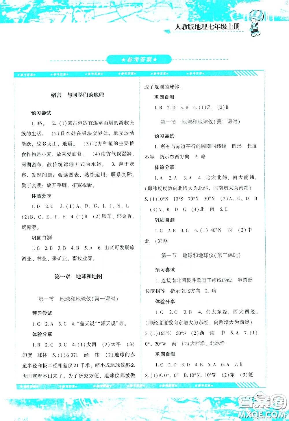 湖南少年兒童出版社2020課程基礎訓練七年級地理上冊人教版答案