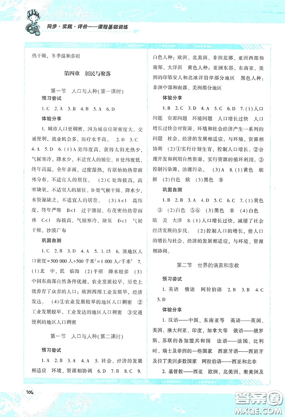 湖南少年兒童出版社2020課程基礎訓練七年級地理上冊人教版答案