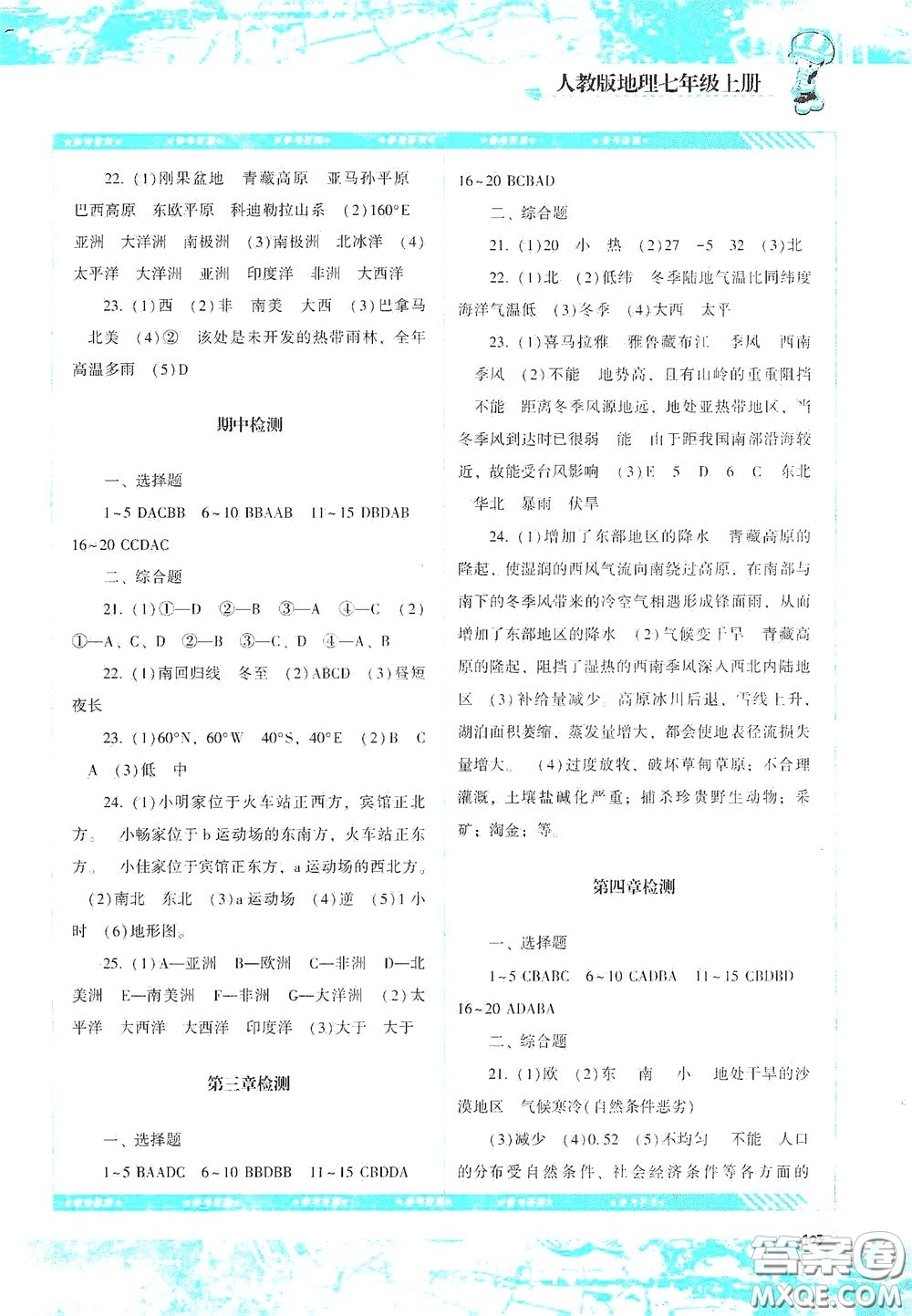 湖南少年兒童出版社2020課程基礎訓練七年級地理上冊人教版答案