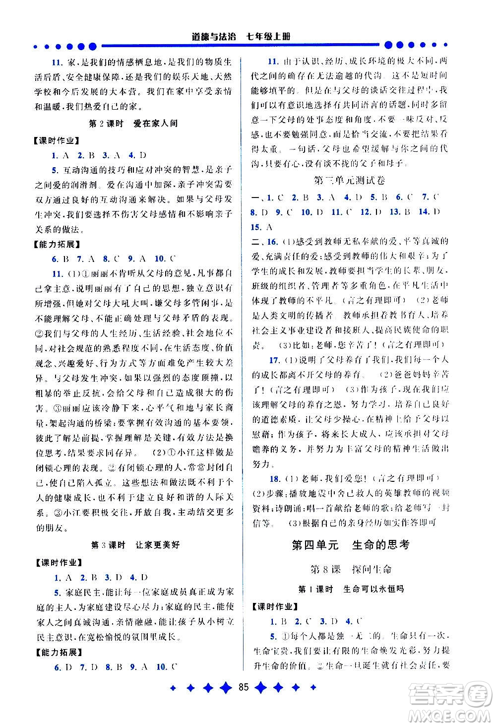 安徽人民出版社2020年啟東黃岡作業(yè)本道德與法治七年級(jí)上冊(cè)人民教育版答案