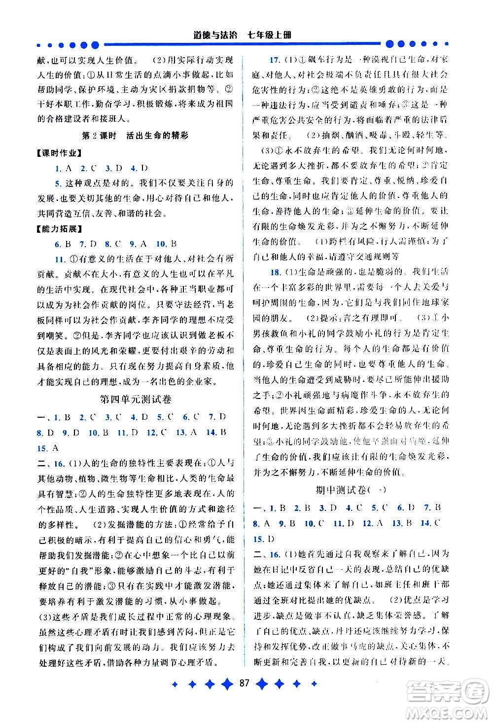 安徽人民出版社2020年啟東黃岡作業(yè)本道德與法治七年級(jí)上冊(cè)人民教育版答案