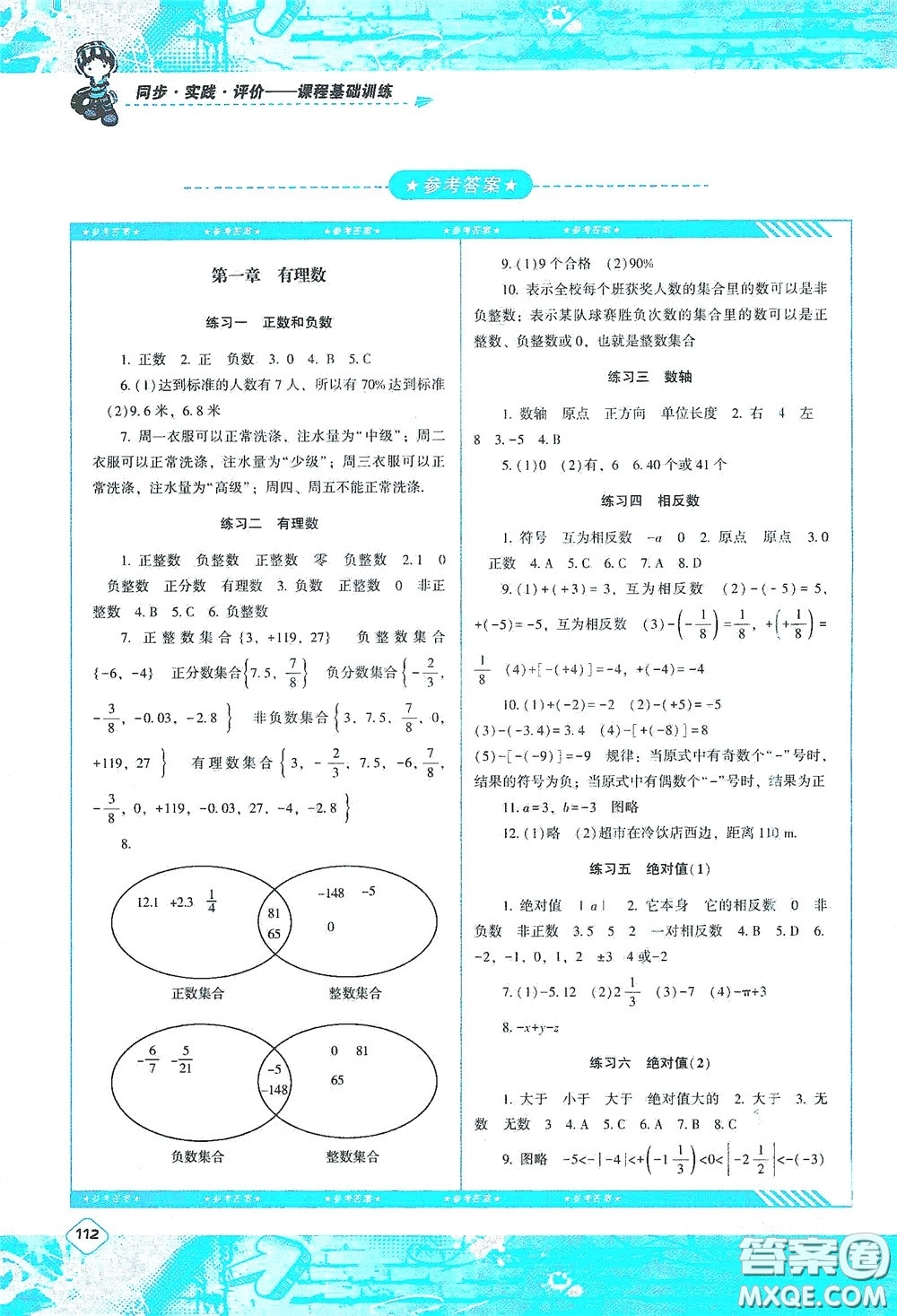 湖南少年兒童出版社2020課程基礎(chǔ)訓(xùn)練七年級(jí)數(shù)學(xué)上冊(cè)人教版答案