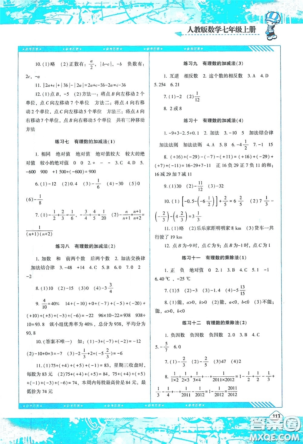 湖南少年兒童出版社2020課程基礎(chǔ)訓(xùn)練七年級(jí)數(shù)學(xué)上冊(cè)人教版答案