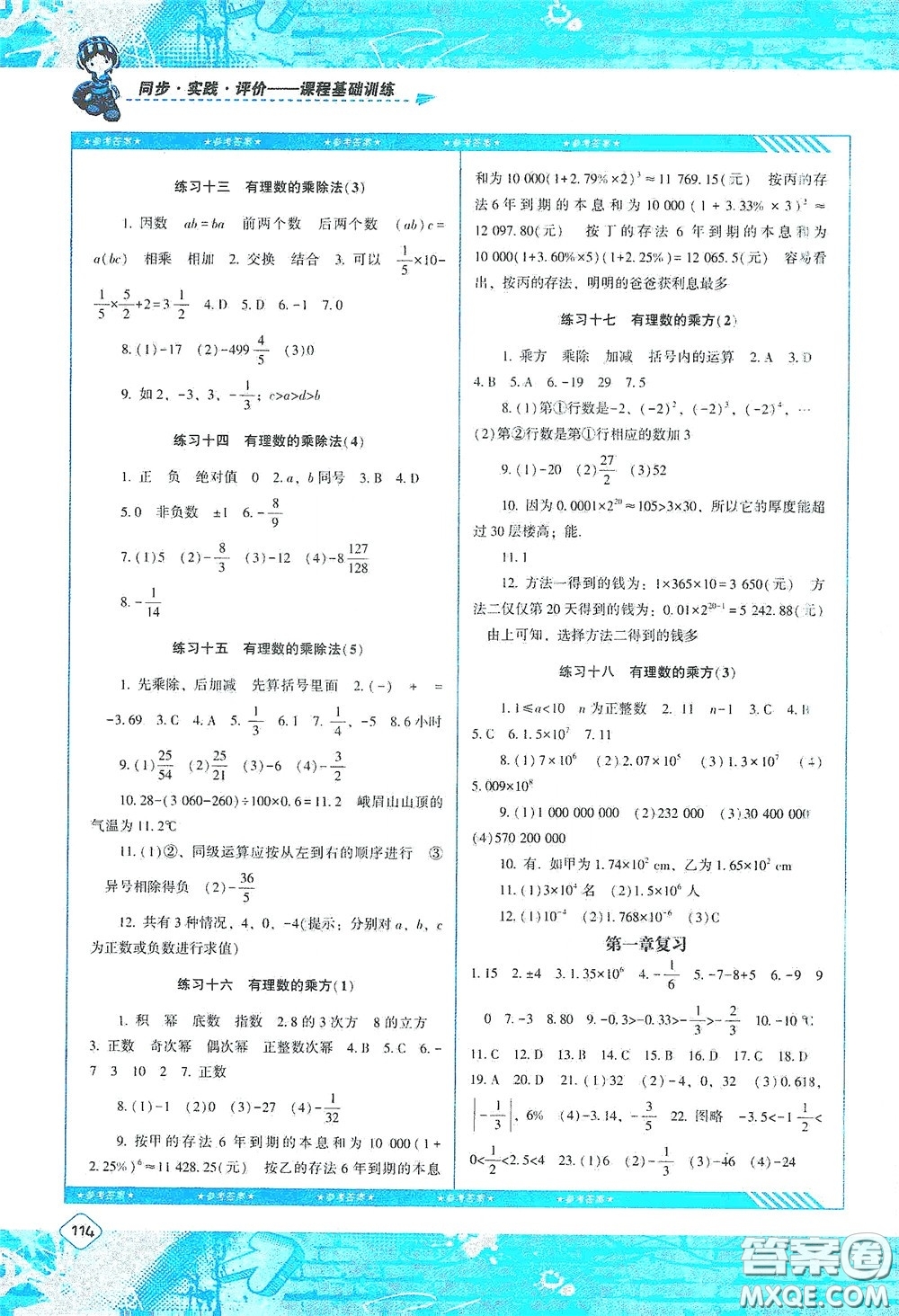 湖南少年兒童出版社2020課程基礎(chǔ)訓(xùn)練七年級(jí)數(shù)學(xué)上冊(cè)人教版答案