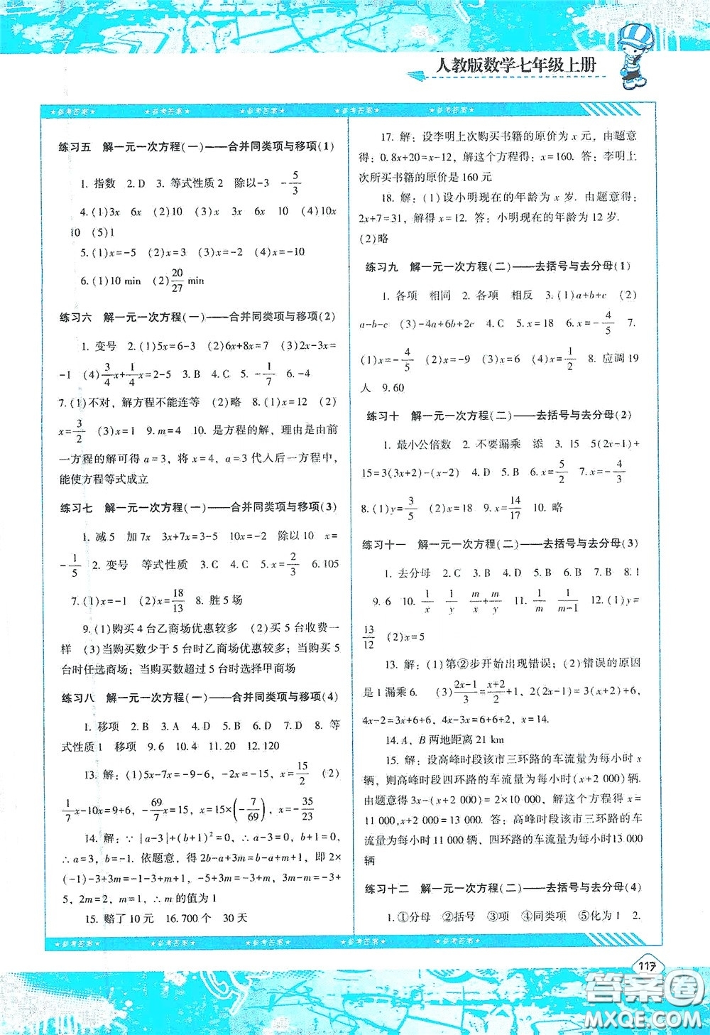 湖南少年兒童出版社2020課程基礎(chǔ)訓(xùn)練七年級(jí)數(shù)學(xué)上冊(cè)人教版答案