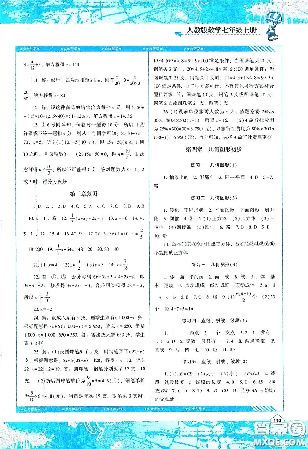 湖南少年兒童出版社2020課程基礎(chǔ)訓(xùn)練七年級(jí)數(shù)學(xué)上冊(cè)人教版答案