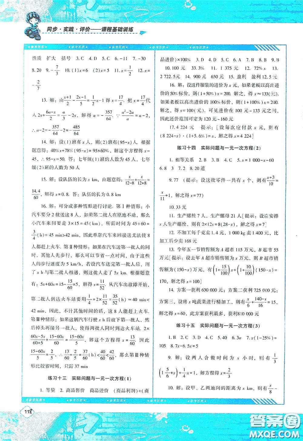 湖南少年兒童出版社2020課程基礎(chǔ)訓(xùn)練七年級(jí)數(shù)學(xué)上冊(cè)人教版答案