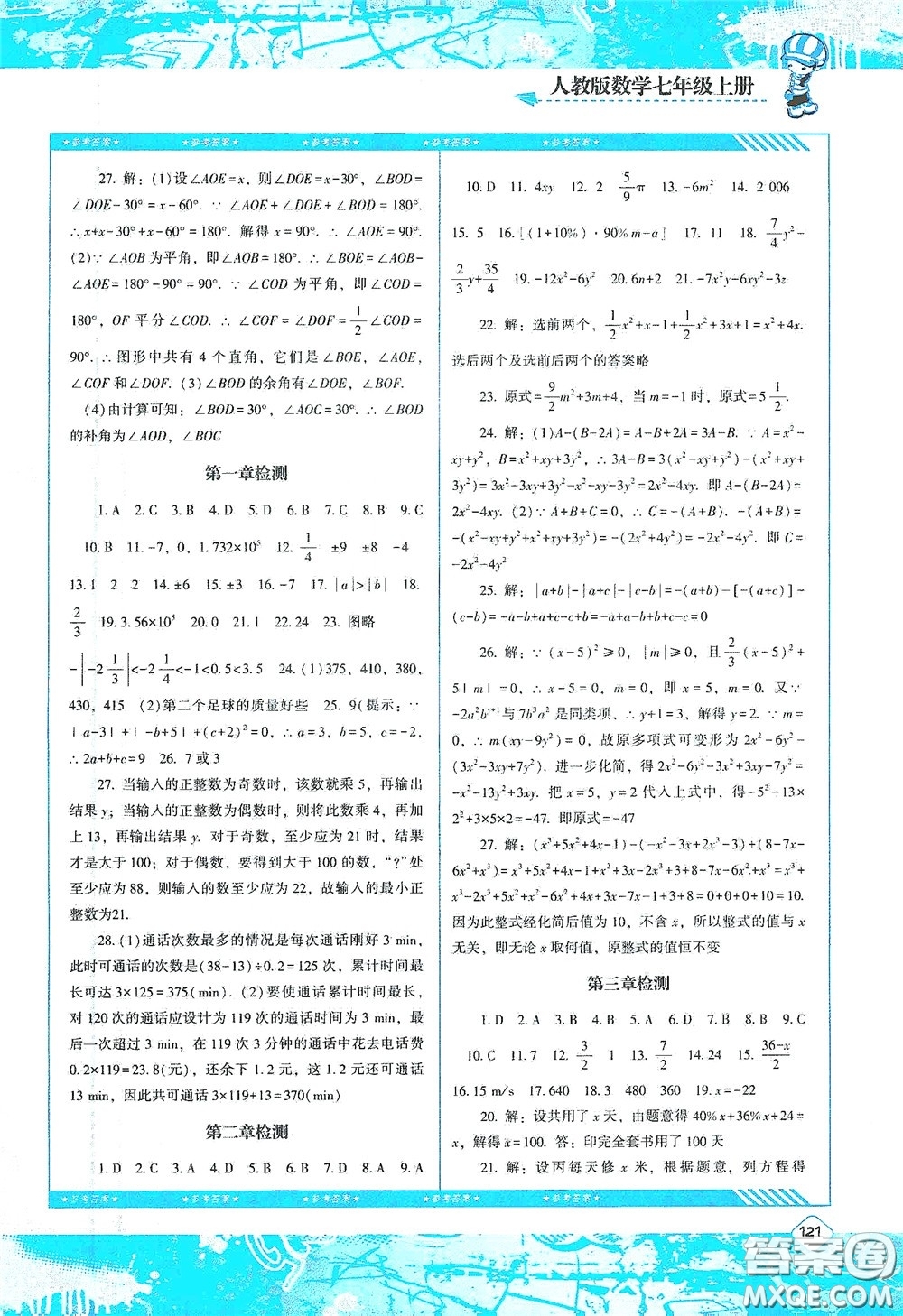 湖南少年兒童出版社2020課程基礎(chǔ)訓(xùn)練七年級(jí)數(shù)學(xué)上冊(cè)人教版答案