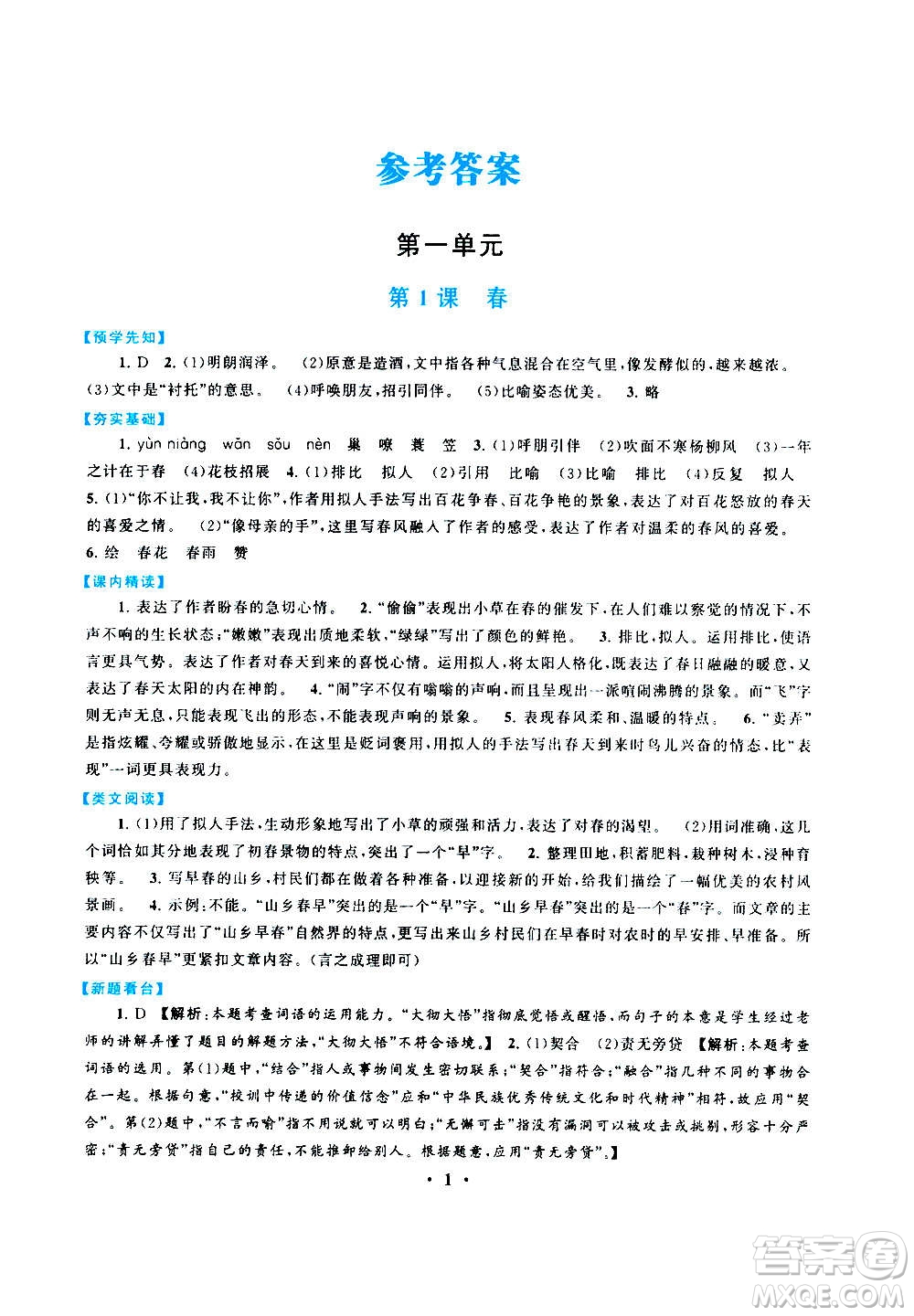 安徽人民出版社2020年啟東黃岡作業(yè)本語(yǔ)文七年級(jí)上冊(cè)人民教育版答案