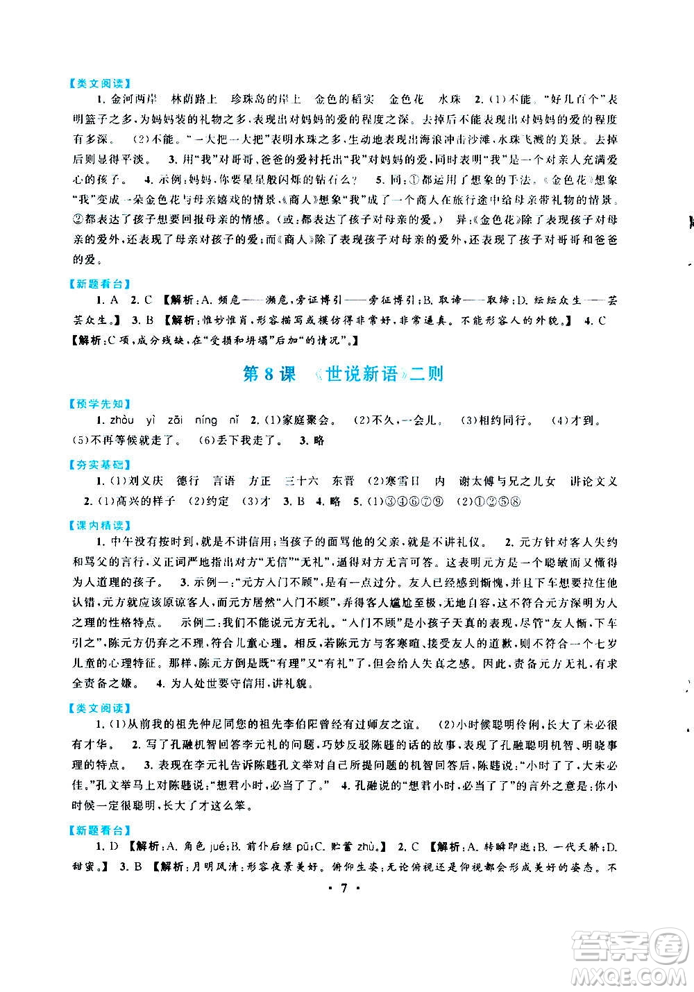 安徽人民出版社2020年啟東黃岡作業(yè)本語(yǔ)文七年級(jí)上冊(cè)人民教育版答案