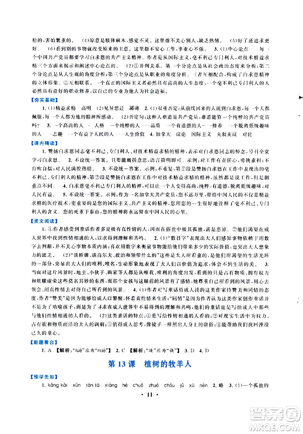 安徽人民出版社2020年啟東黃岡作業(yè)本語(yǔ)文七年級(jí)上冊(cè)人民教育版答案