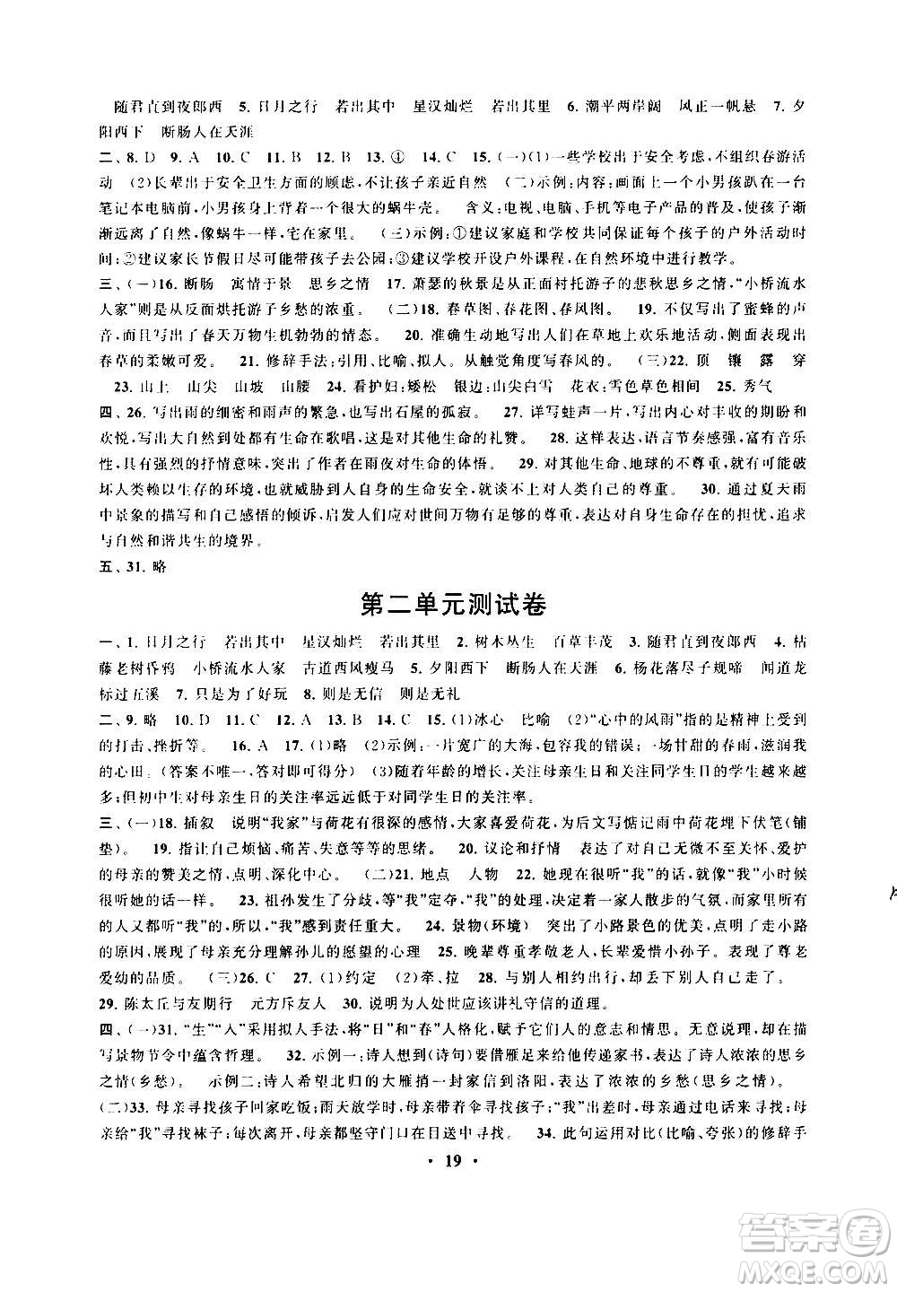 安徽人民出版社2020年啟東黃岡作業(yè)本語(yǔ)文七年級(jí)上冊(cè)人民教育版答案