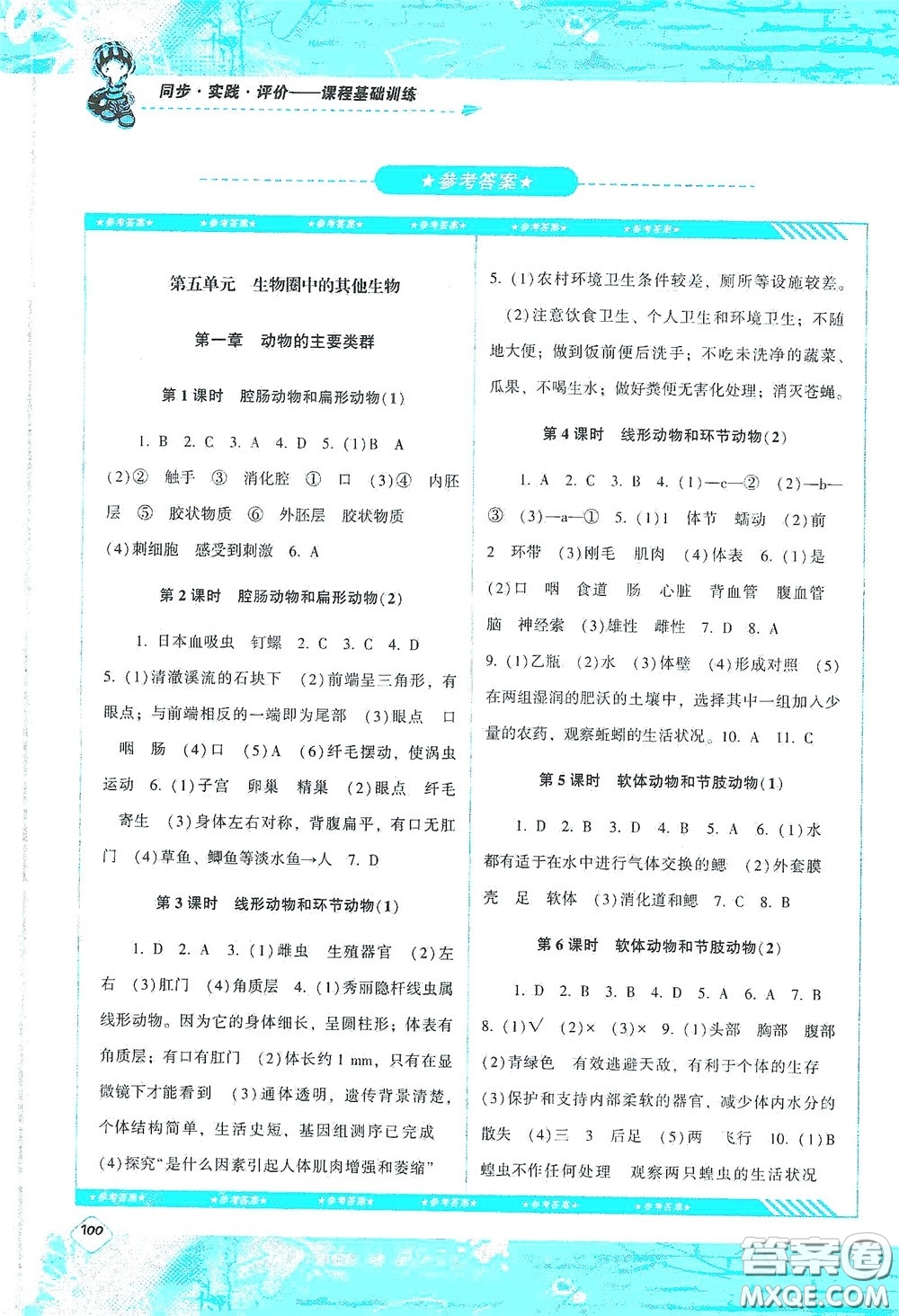 湖南少年兒童出版社2020課程基礎訓練八年級生物上冊人教版答案