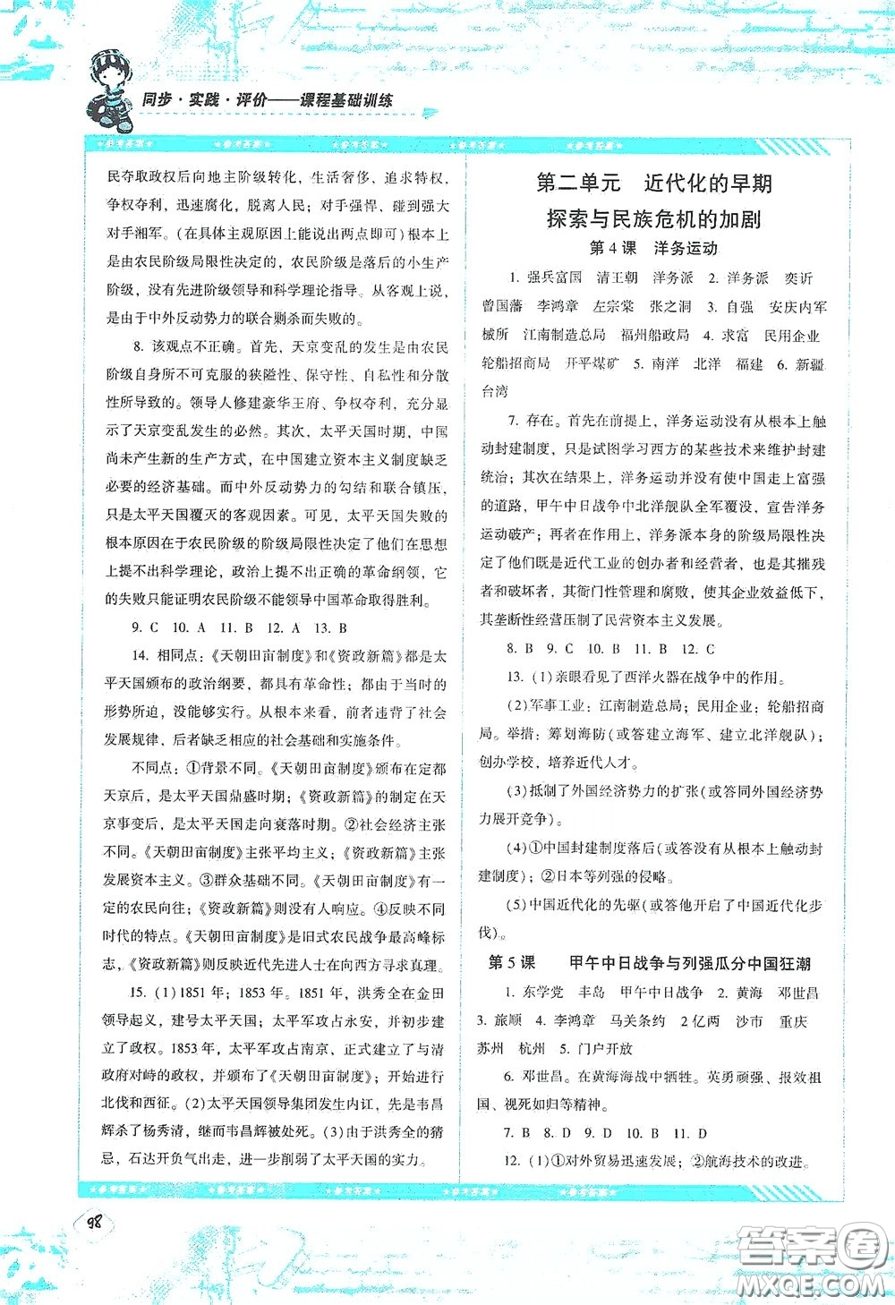 湖南少年兒童出版社2020課程基礎(chǔ)訓(xùn)練八年級歷史上冊人教版答案