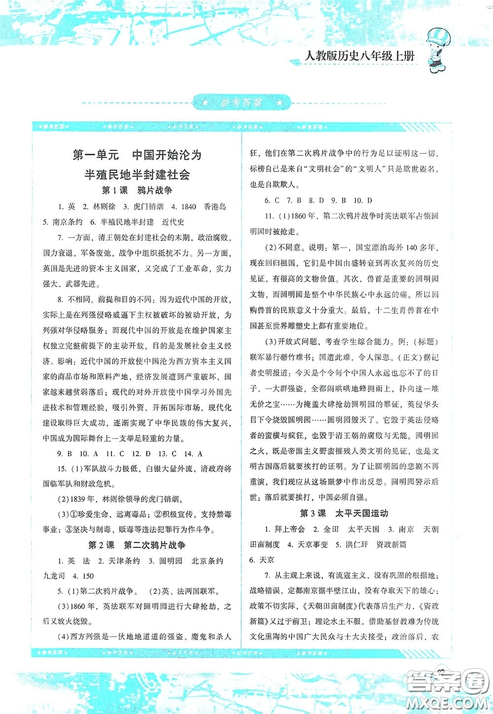 湖南少年兒童出版社2020課程基礎(chǔ)訓(xùn)練八年級歷史上冊人教版答案