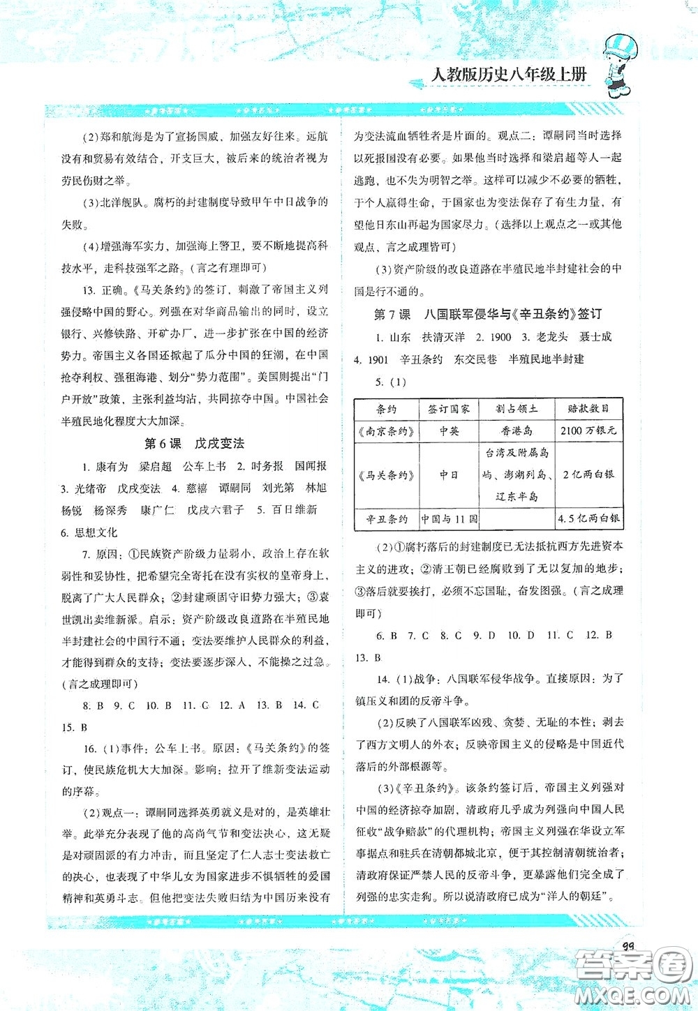 湖南少年兒童出版社2020課程基礎(chǔ)訓(xùn)練八年級歷史上冊人教版答案