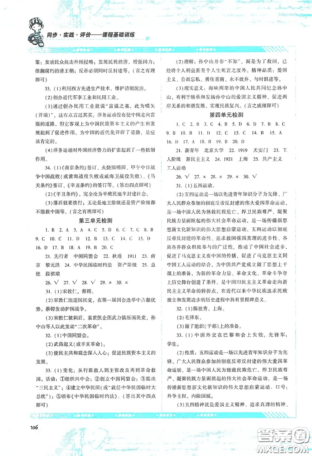 湖南少年兒童出版社2020課程基礎(chǔ)訓(xùn)練八年級歷史上冊人教版答案