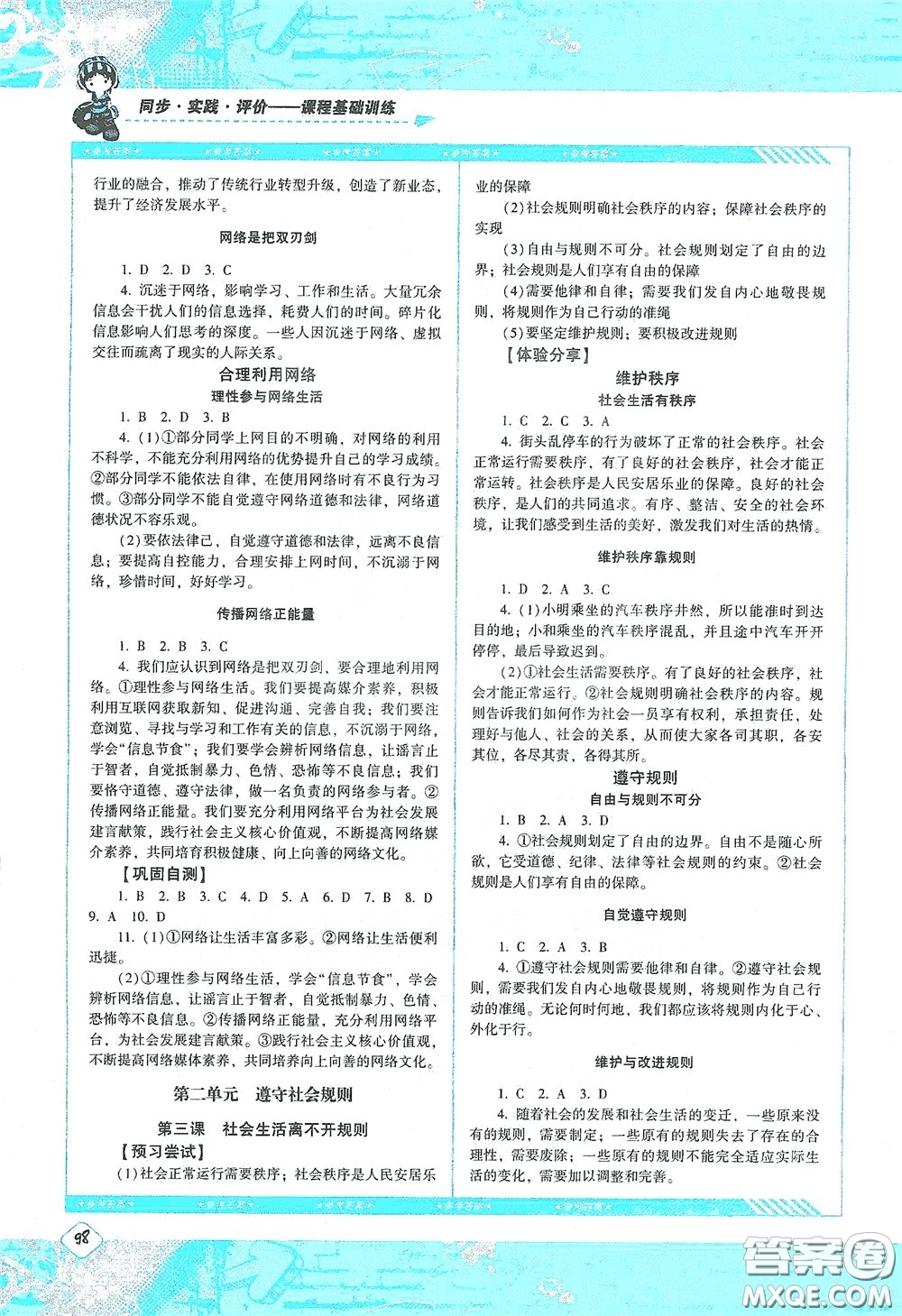 湖南少年兒童出版社2020課程基礎(chǔ)訓(xùn)練八年級(jí)道德與法治上冊(cè)人教版答案