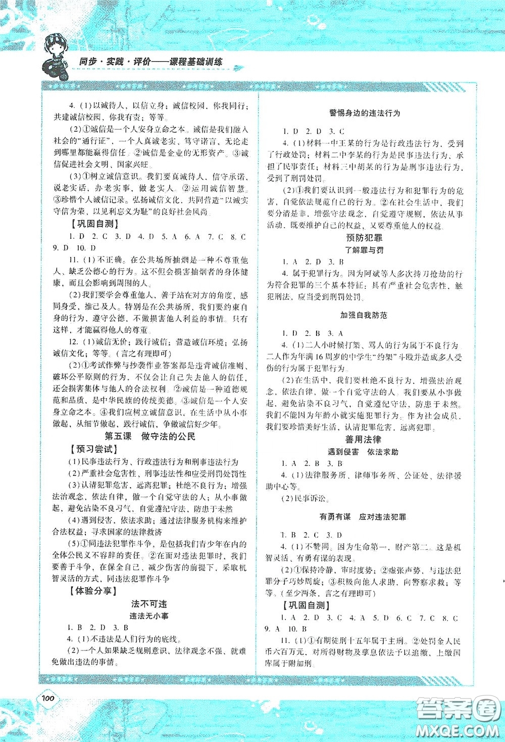 湖南少年兒童出版社2020課程基礎(chǔ)訓(xùn)練八年級(jí)道德與法治上冊(cè)人教版答案