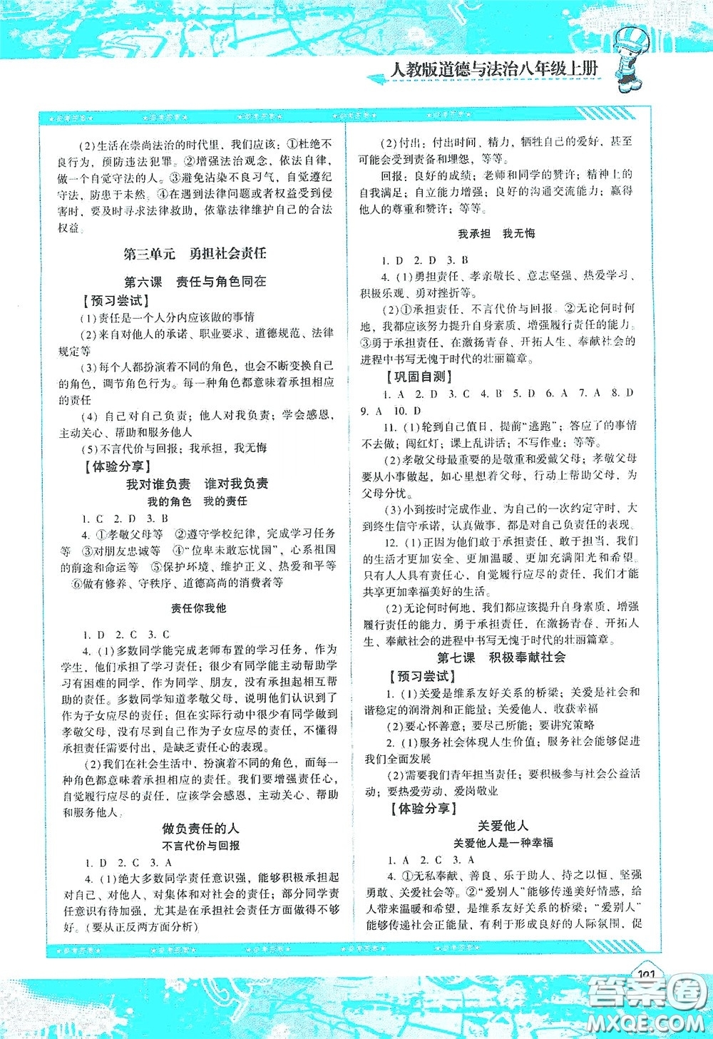 湖南少年兒童出版社2020課程基礎(chǔ)訓(xùn)練八年級(jí)道德與法治上冊(cè)人教版答案