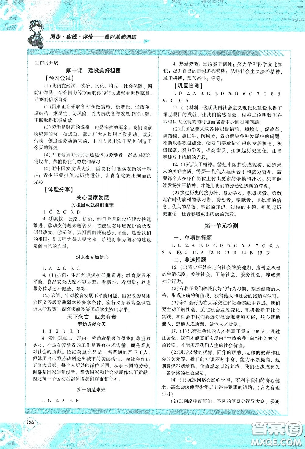 湖南少年兒童出版社2020課程基礎(chǔ)訓(xùn)練八年級(jí)道德與法治上冊(cè)人教版答案