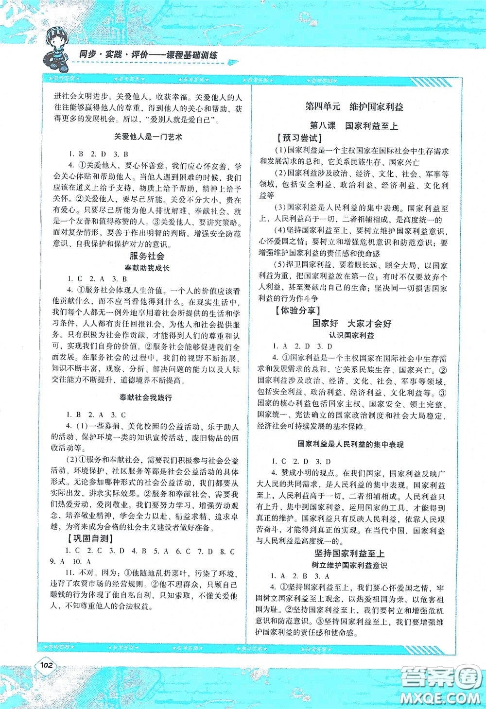 湖南少年兒童出版社2020課程基礎(chǔ)訓(xùn)練八年級(jí)道德與法治上冊(cè)人教版答案