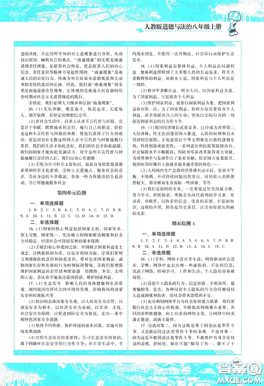 湖南少年兒童出版社2020課程基礎(chǔ)訓(xùn)練八年級(jí)道德與法治上冊(cè)人教版答案