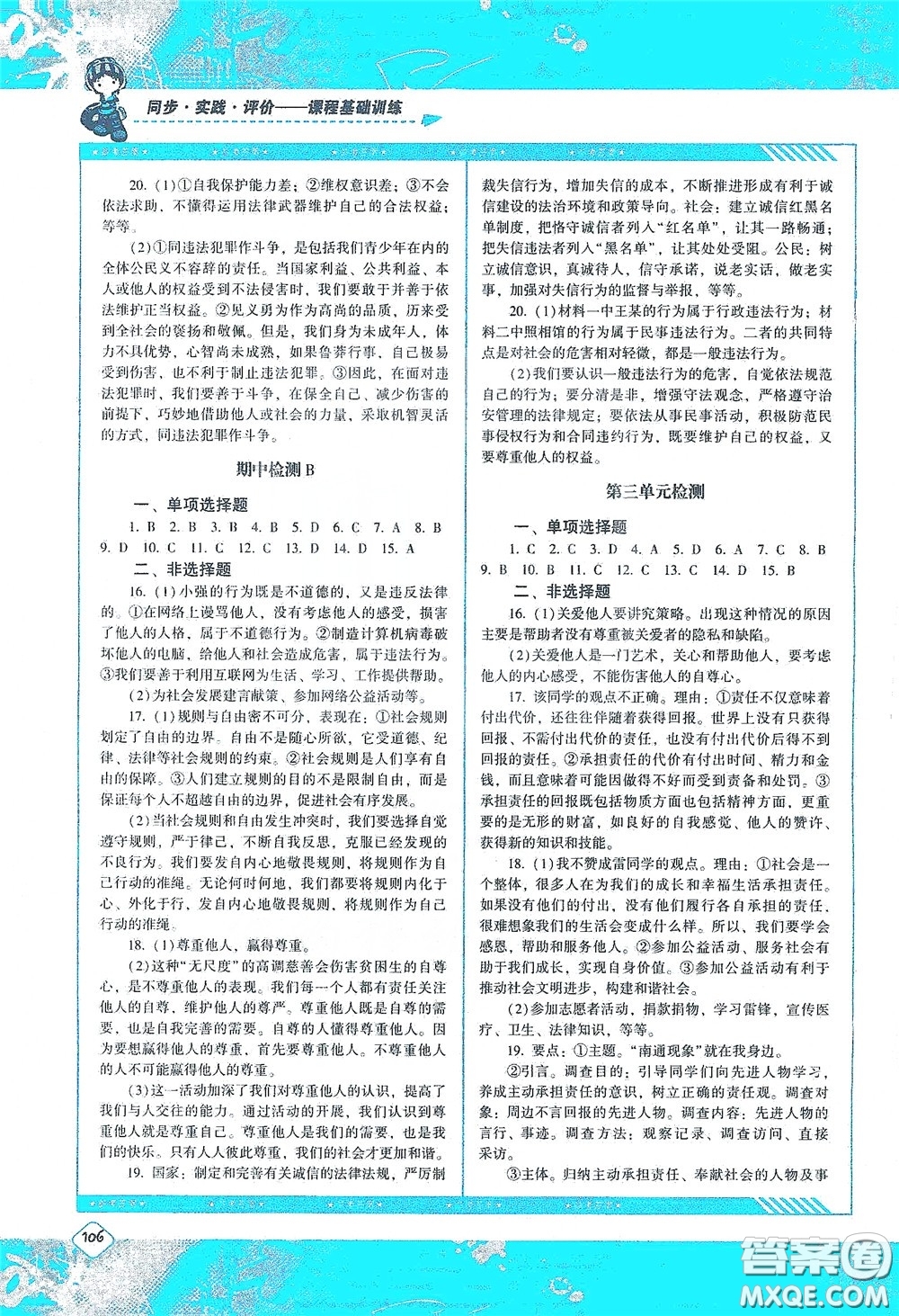 湖南少年兒童出版社2020課程基礎(chǔ)訓(xùn)練八年級(jí)道德與法治上冊(cè)人教版答案