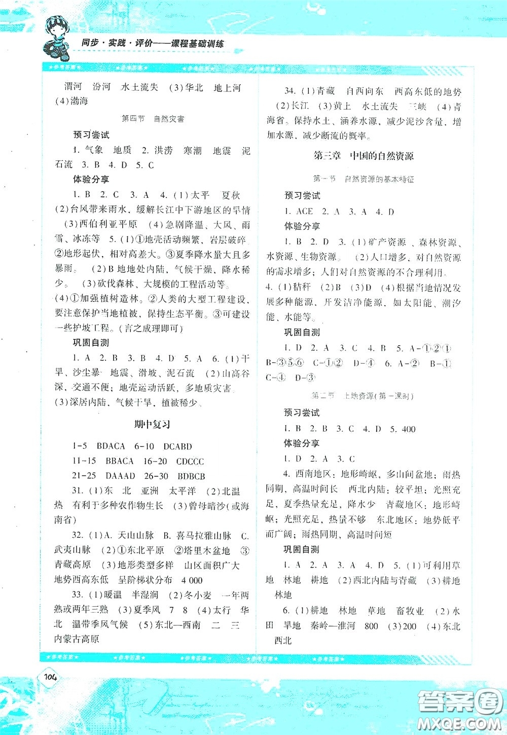 湖南少年兒童出版社2020課程基礎(chǔ)訓(xùn)練八年級(jí)地理上冊(cè)人教版答案