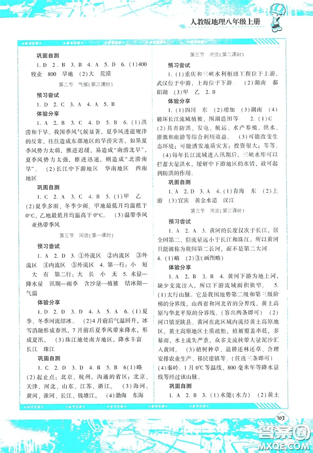 湖南少年兒童出版社2020課程基礎(chǔ)訓(xùn)練八年級(jí)地理上冊(cè)人教版答案