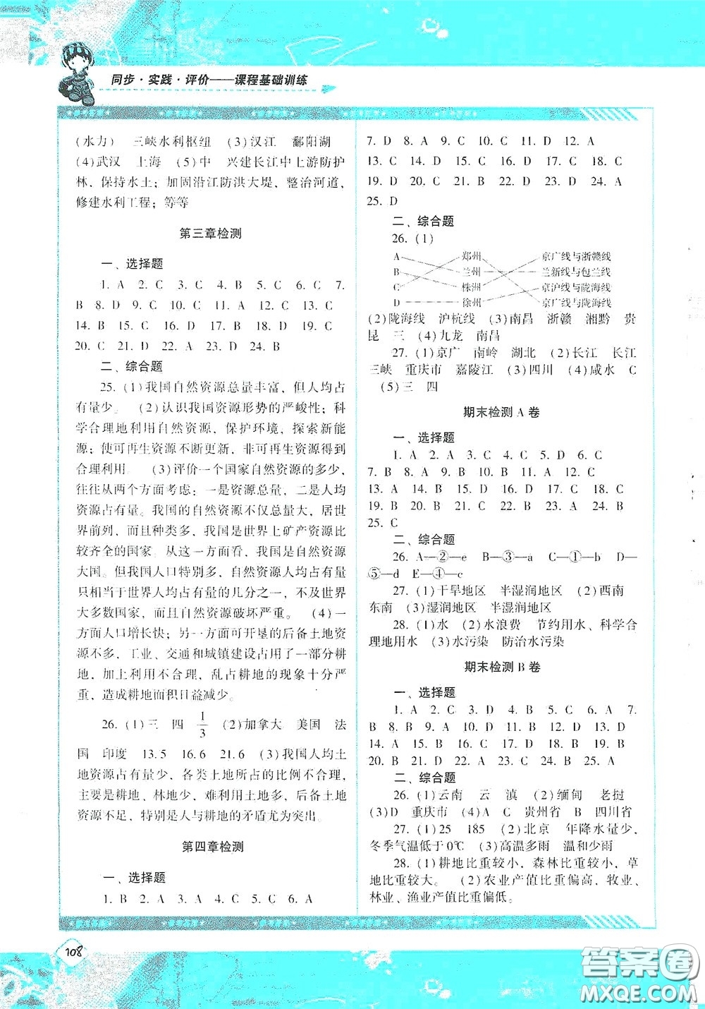 湖南少年兒童出版社2020課程基礎(chǔ)訓(xùn)練八年級(jí)地理上冊(cè)人教版答案