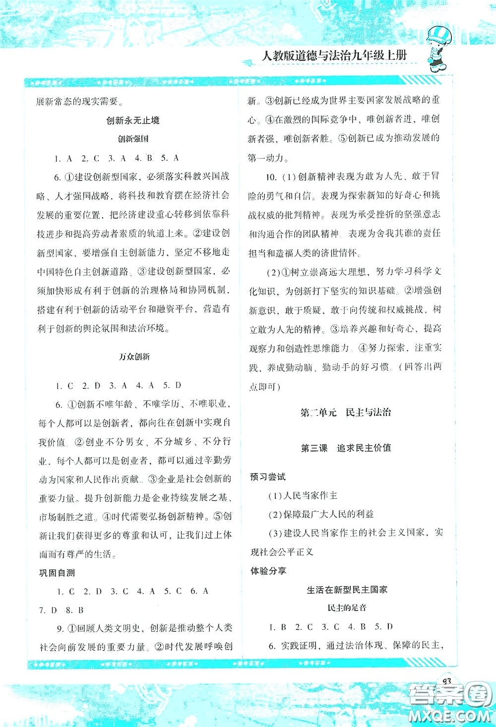 湖南少年兒童出版社2020課程基礎(chǔ)訓(xùn)練九年級道德與法治上冊人教版答案