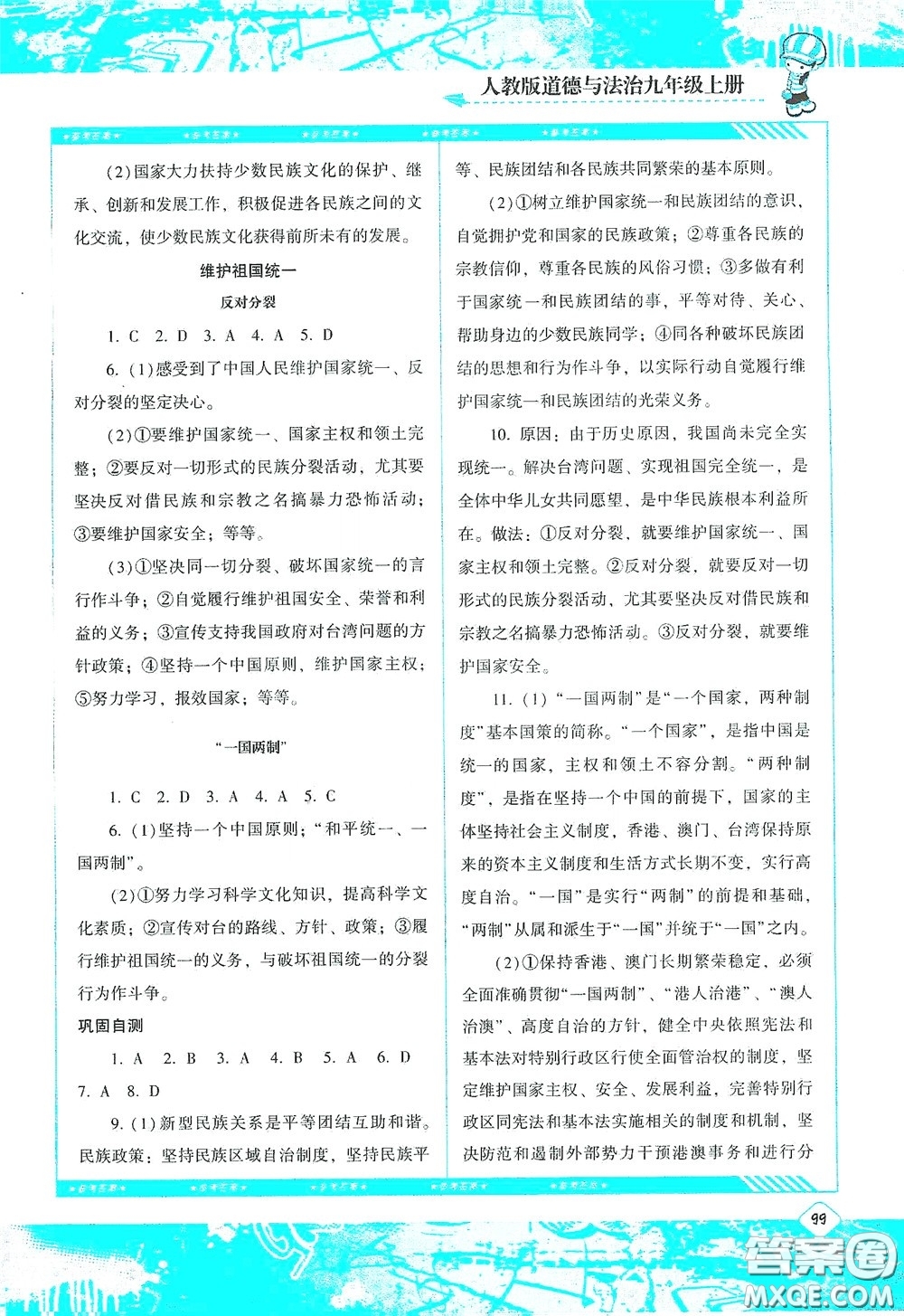 湖南少年兒童出版社2020課程基礎(chǔ)訓(xùn)練九年級道德與法治上冊人教版答案