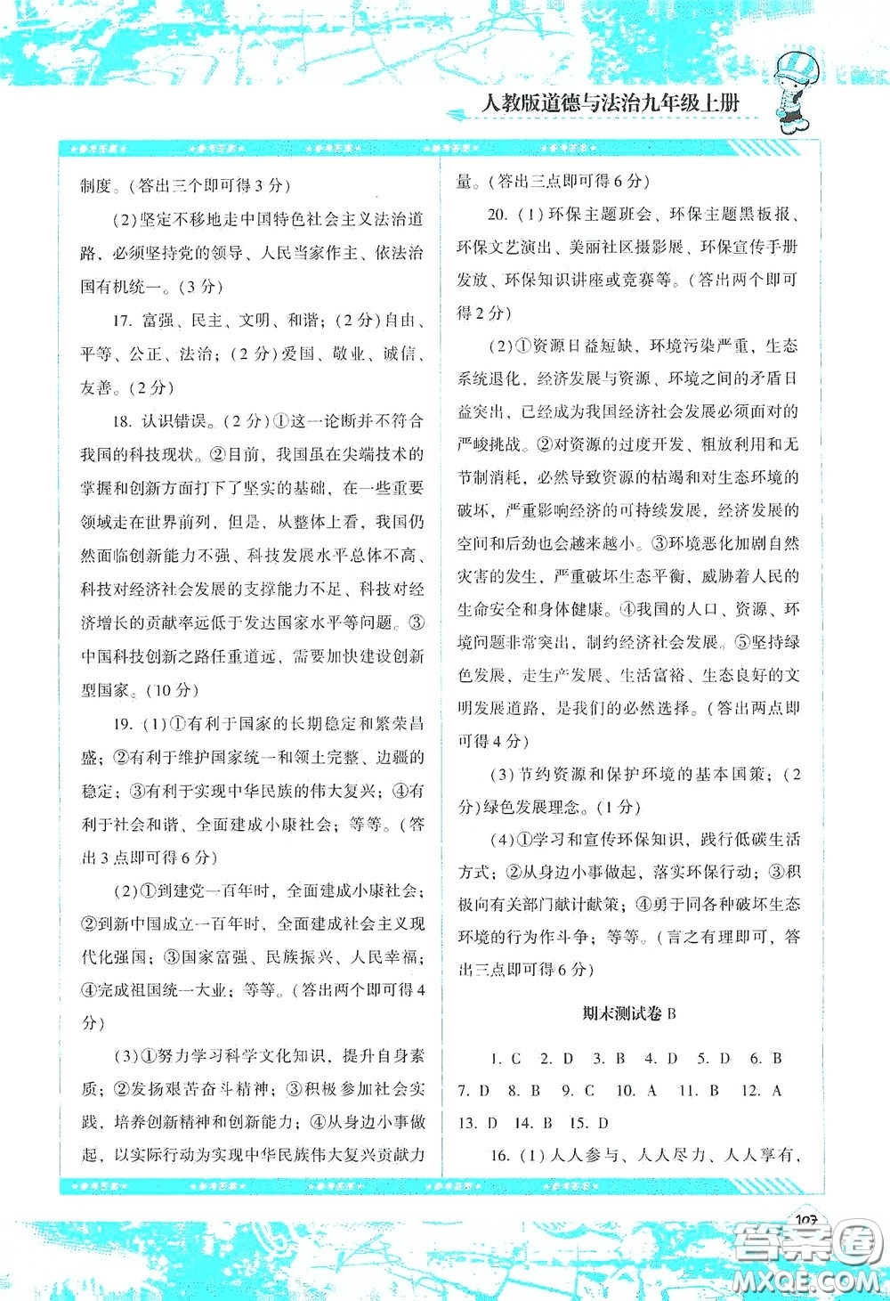 湖南少年兒童出版社2020課程基礎(chǔ)訓(xùn)練九年級道德與法治上冊人教版答案