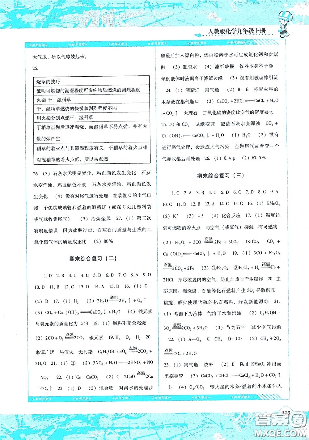 湖南少年兒童出版社2020課程基礎(chǔ)訓(xùn)練九年級化學(xué)上冊人教版答案