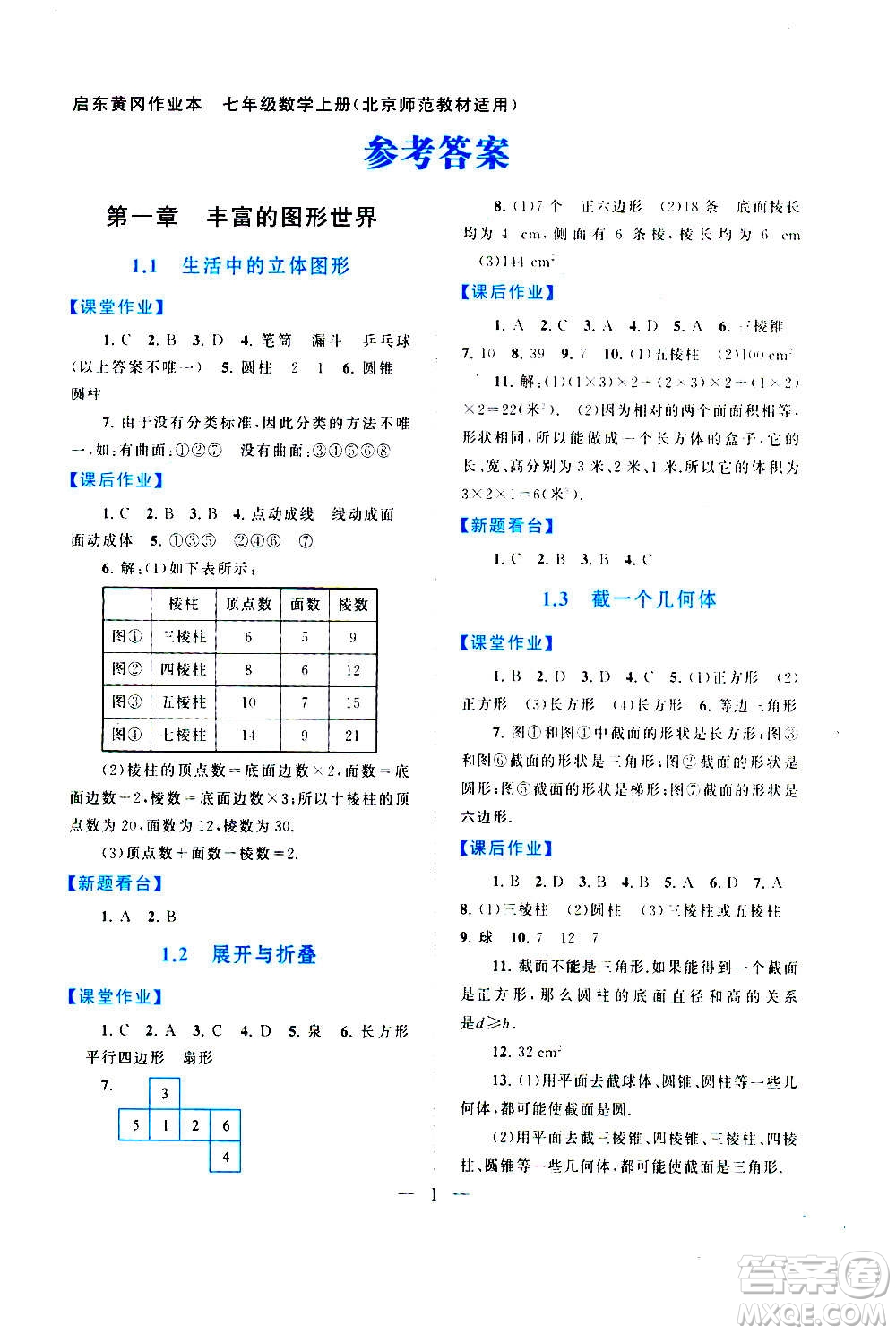 安徽人民出版社2020年啟東黃岡作業(yè)本數(shù)學七年級上冊北京師范版答案