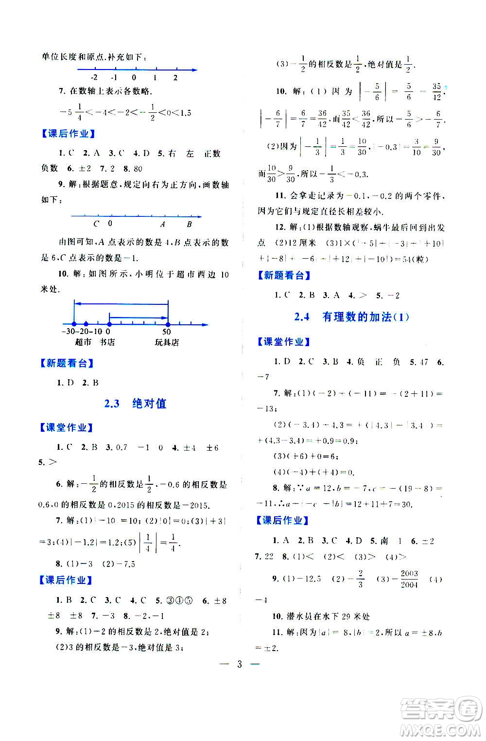 安徽人民出版社2020年啟東黃岡作業(yè)本數(shù)學七年級上冊北京師范版答案