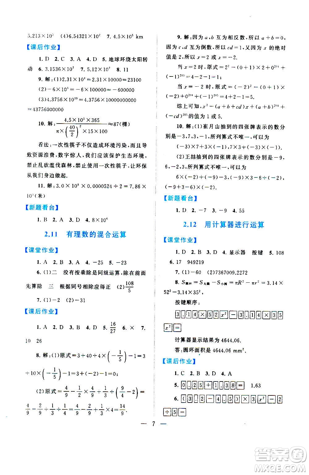 安徽人民出版社2020年啟東黃岡作業(yè)本數(shù)學七年級上冊北京師范版答案