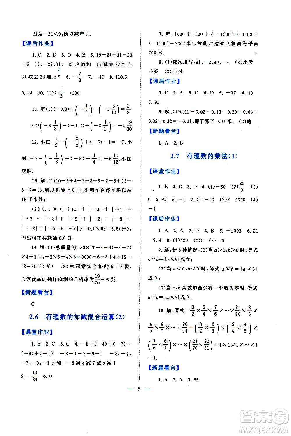 安徽人民出版社2020年啟東黃岡作業(yè)本數(shù)學七年級上冊北京師范版答案