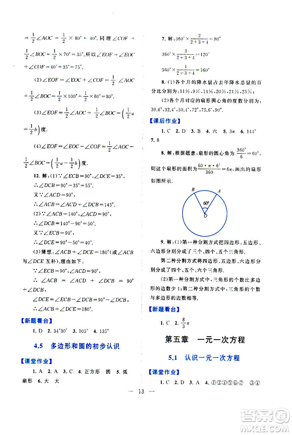 安徽人民出版社2020年啟東黃岡作業(yè)本數(shù)學七年級上冊北京師范版答案