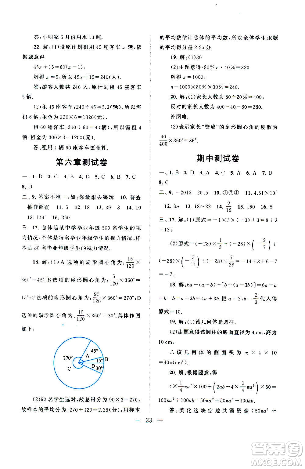 安徽人民出版社2020年啟東黃岡作業(yè)本數(shù)學七年級上冊北京師范版答案