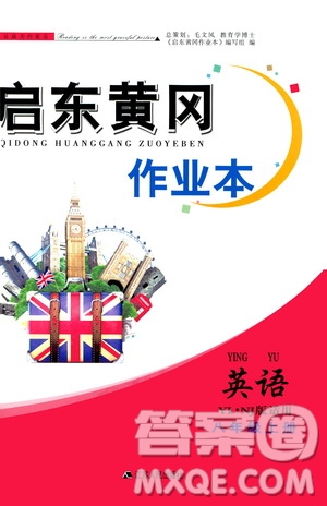 安徽人民出版社2020年啟東黃岡作業(yè)本英語八年級(jí)上冊(cè)YLNJ譯林牛津版答案