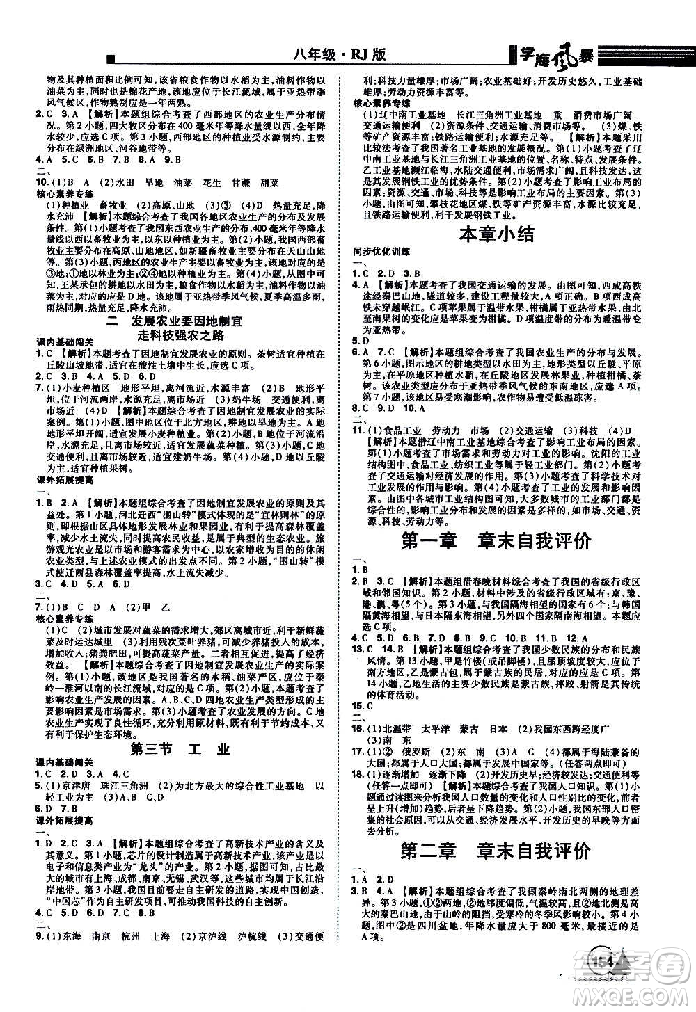 江西美術(shù)出版社2020學(xué)海風(fēng)暴八年級(jí)地理上冊(cè)RJ人教版答案