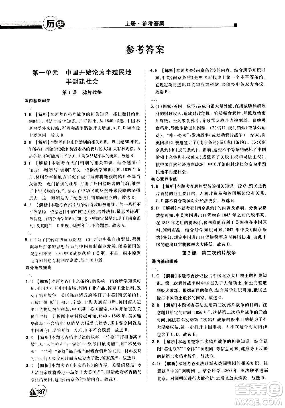 江西美術(shù)出版社2020學(xué)海風(fēng)暴八年級歷史上冊RJ人教版答案